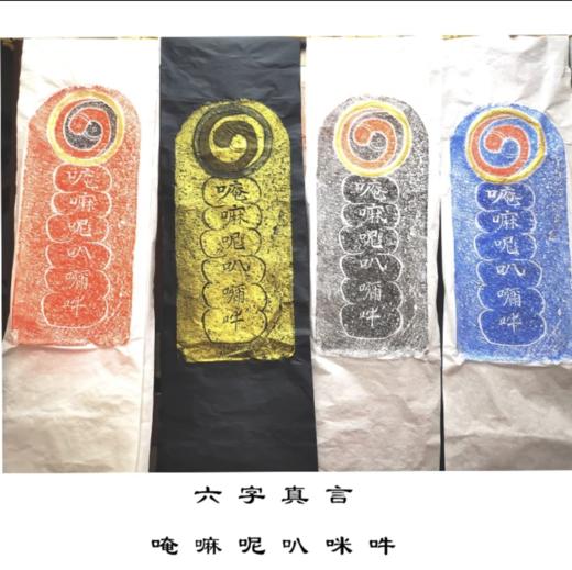 《六字真言》（原碑底版拓） 商品图0