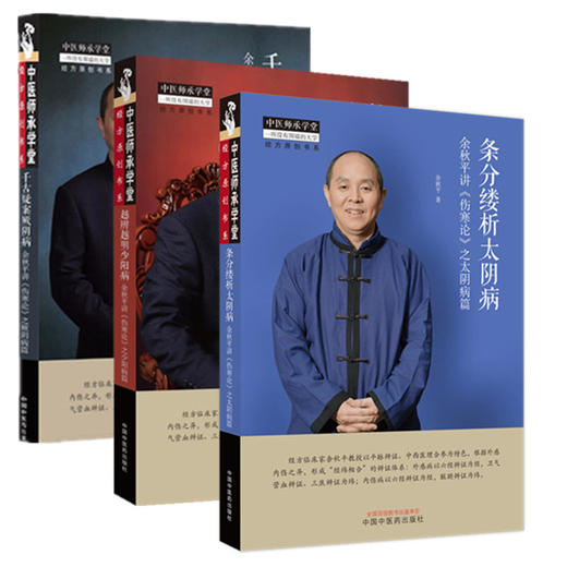 【全3册】余秋平医学全书 条分缕析太阴病：余秋平讲《伤寒论》之太阴病篇  中国中医药出版社 中医师承学堂丛书 商品图4