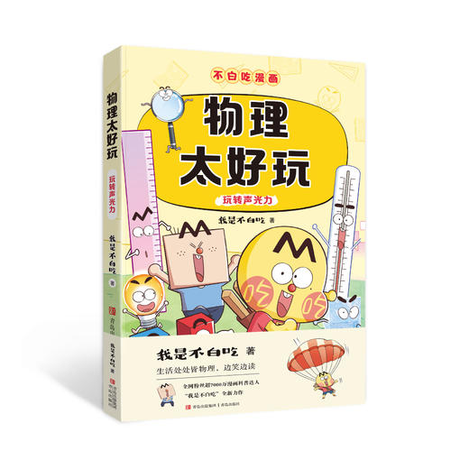 “不白吃漫画”学科启蒙系列（我是不白吃） 商品图1