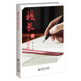 校长的专业写作 谢凡 9787303277704 北京师范大学出版社 正版书籍