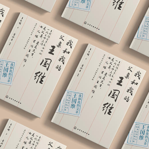 《我和我的父亲王国维》 商品图2