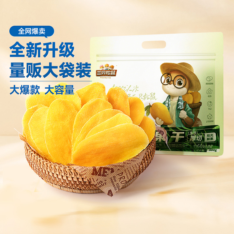 三只松鼠 量贩袋装_芒果干/++/500g-zl