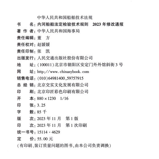 内河船舶法定检验技术规则2023年修改通报 商品图4