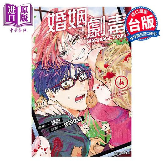 【中商原版】漫画 婚姻剧毒 4 依田瑞稀 静脉 台版漫画书 东立出版 商品图0