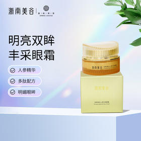 浙南美谷人参丰采眼霜（30ml/瓶）