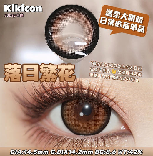 KikiCon 落日繁花 (月抛) 商品图1