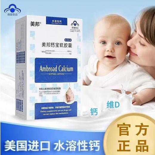 美邦钙宝软胶囊水溶性钙婴幼儿童孕补钙 美国原装进口 商品图0