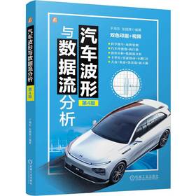 官网 汽车波形与数据流分析 第4版 于海东 张捷辉 汽车波形分析 数据流分析 汽车维修教程汽车数据流分析方法书籍