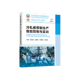 冷轧板带钢生产智能控制与实训/雷党萍,薛振新,程懿麒,刘晓峰
