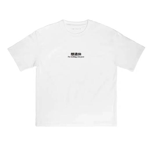 单向空间丨想退休 T恤 商品图0