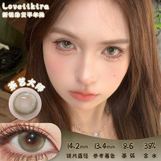 Loveiikira 茶艺大师 半年抛 两片 14.2mm 参考着色 13.4mm 基弧 8.6 含水 38% 新锐国货 商品图0