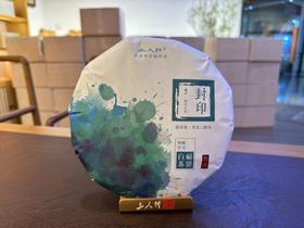 2023春  封印  花香寿眉  品鉴装  200克 磻溪镇 梨园村