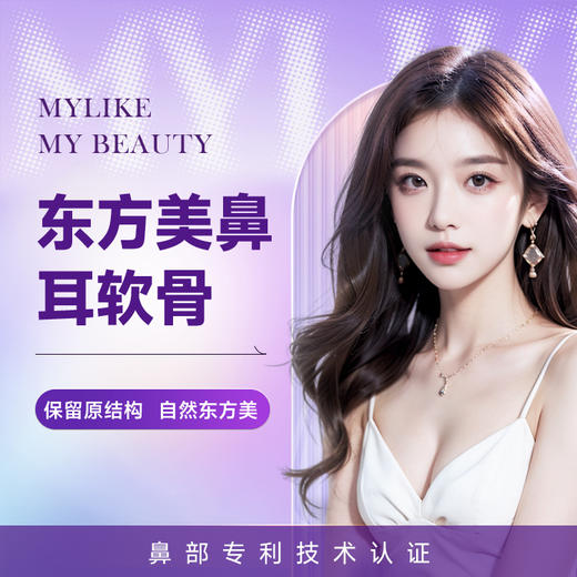 原生东方美鼻耳软骨 鼻子塑形改造 保留原结构 自然东方美 商品图0