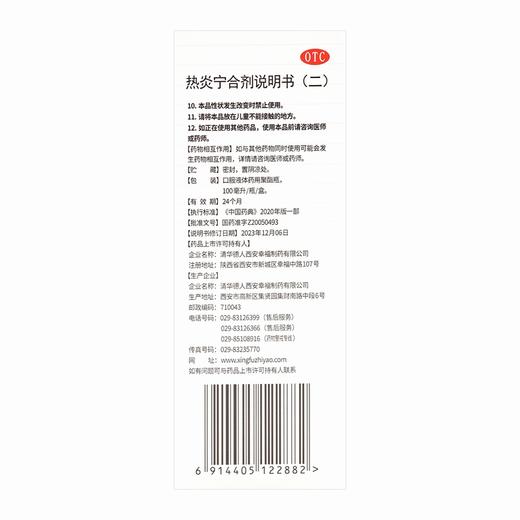 健得,热炎宁合剂(OTC) 【100毫升/瓶/盒】 清华德人 商品图4