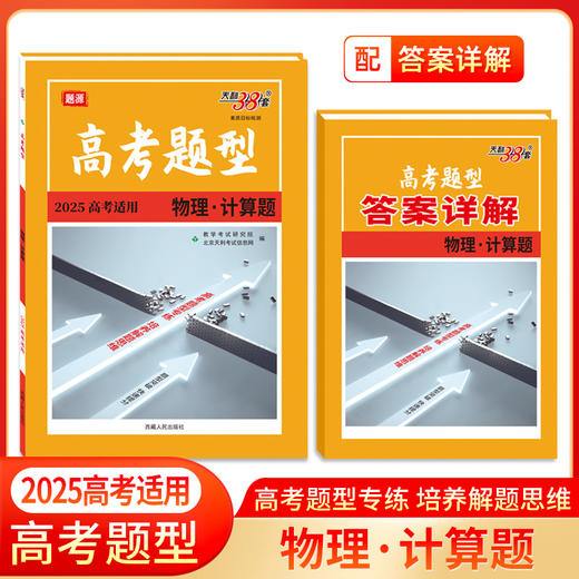 天利38套 2025版高考题型天利38套全国通用新高考新教材 限时仿真训练基础高中专项强化训练高中辅导资料复习提分技巧 商品图7