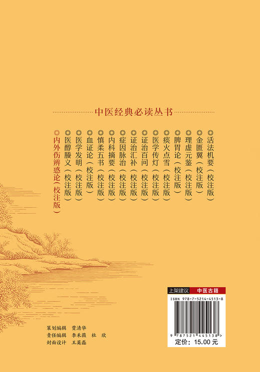 内外伤辨惑论 校注版 中医内科临证经典丛书 金 李杲著 王春燕刘毅田思胜校注 脾胃内伤病外感病 中国医药科技出版社9787521445138 商品图4