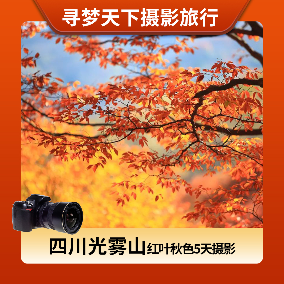 10.26/10.28确定出发【四川光雾山】五彩梦境光雾山红叶秋色5天摄影