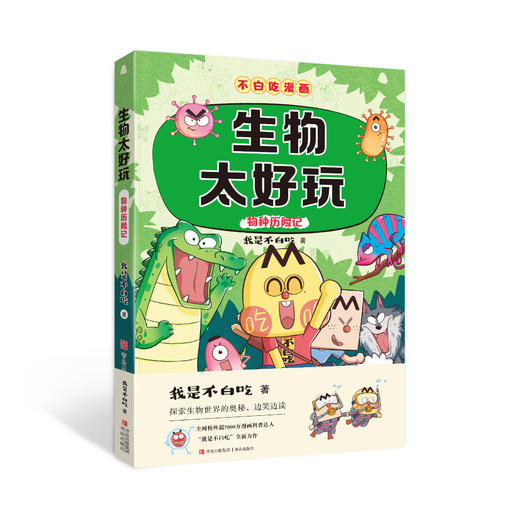 “不白吃漫画”学科启蒙系列（我是不白吃） 商品图3
