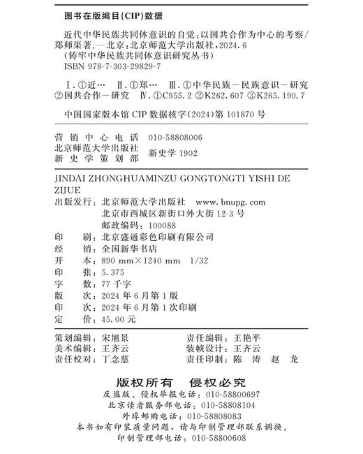 近代中华民族共同体意识的自觉——以国共合作为中心的考察 郑师渠/著 9787303298297 铸牢中华民族共同体意识研究丛书 北京师范大学出版社 正版书籍 商品图3