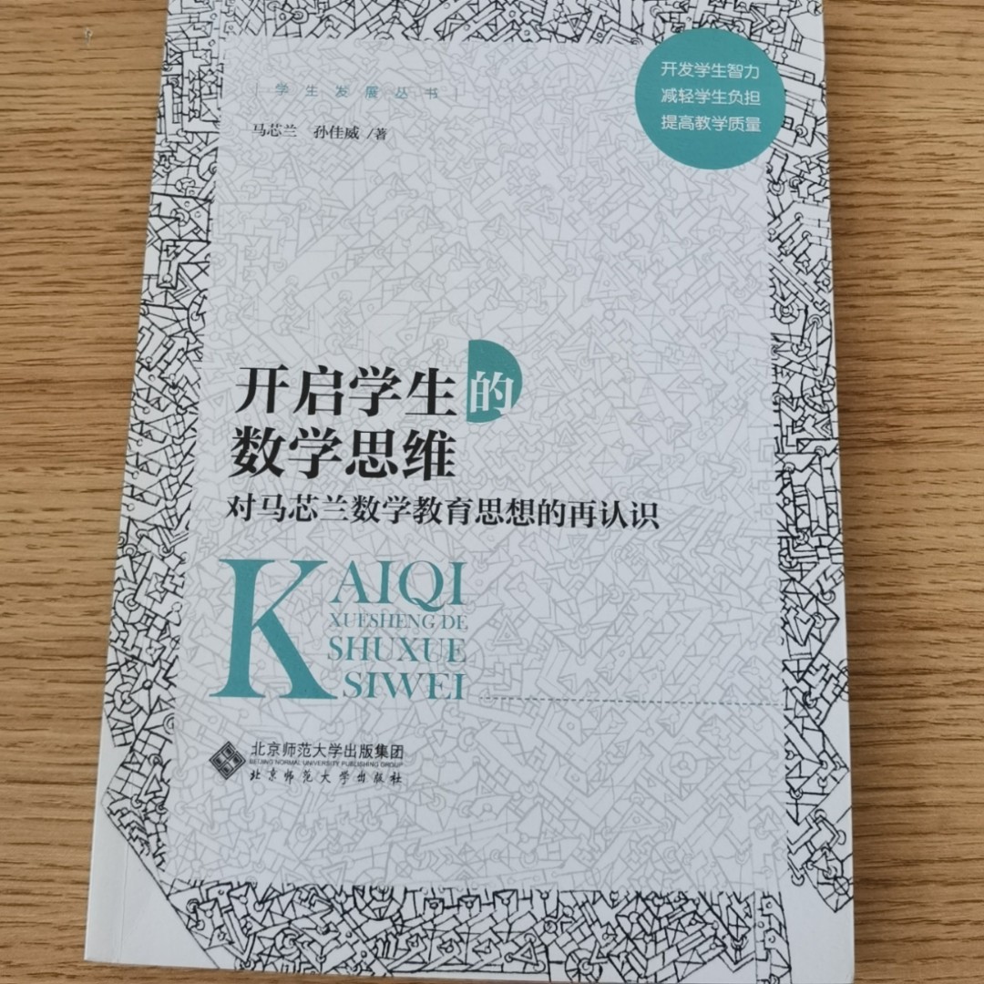 开启学生的数学思维 马芯兰 9787303265053  北京师范大学出版社 正版书籍