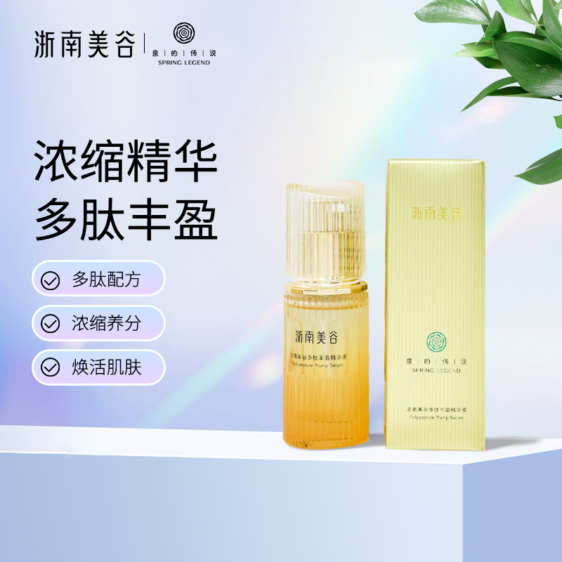 浙南美谷多肽丰盈精华液（30ml/瓶）