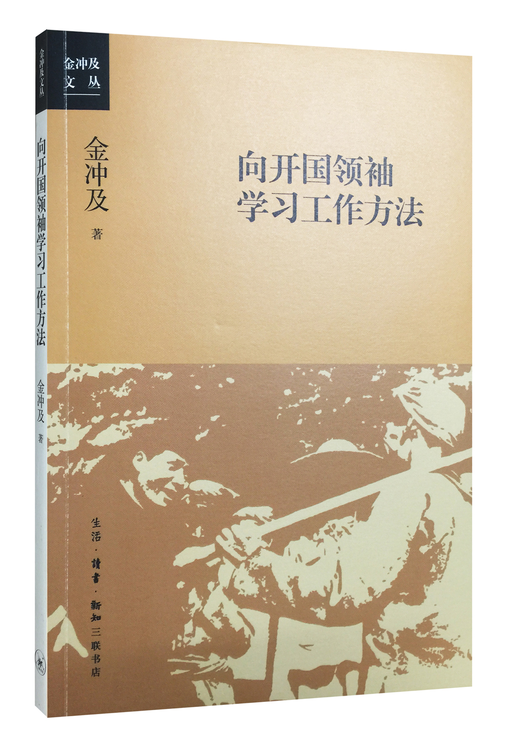 向开国领袖学习工作方法