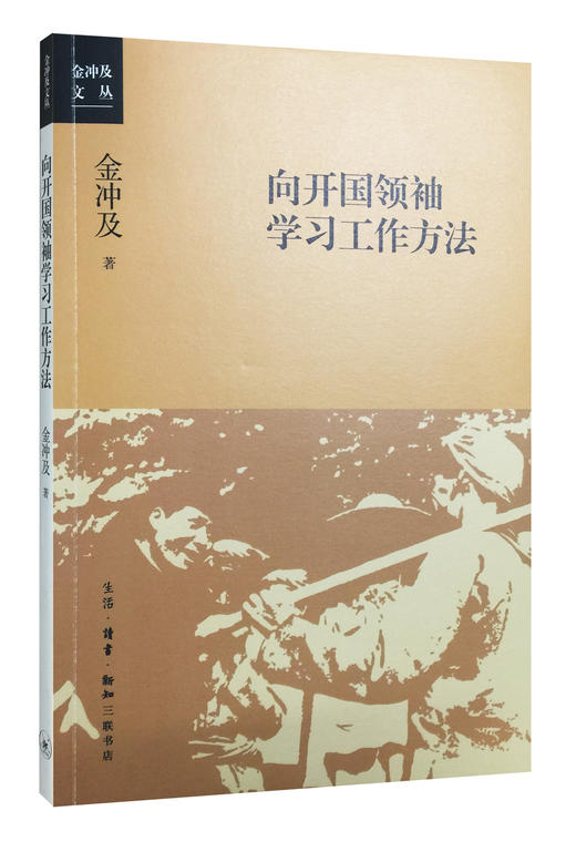 向开国领袖学习工作方法 商品图0