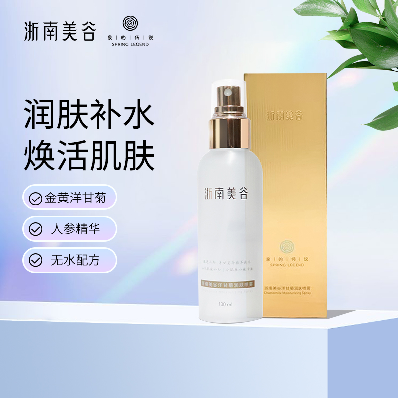 浙南美谷洋甘菊润肤喷雾（130ml/瓶）