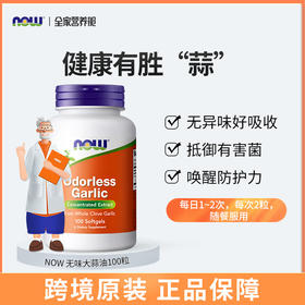 美国NOW无臭大蒜软胶囊100粒/瓶