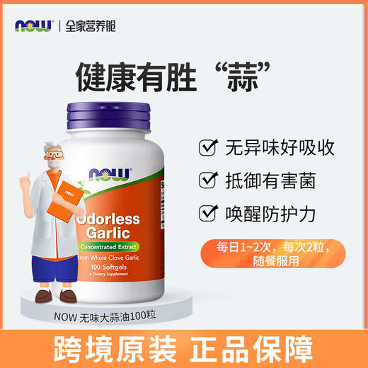 美国NOW无臭大蒜软胶囊100粒/瓶 商品图0