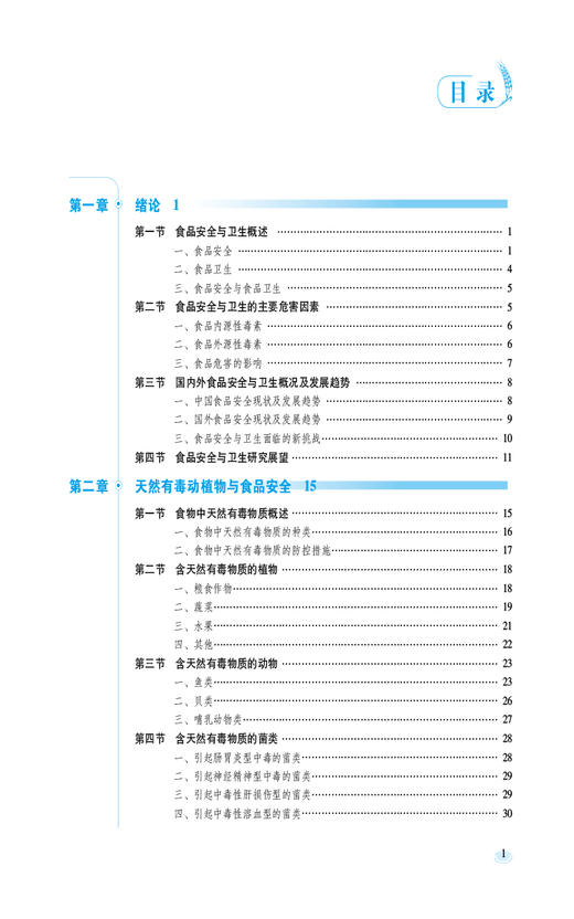 食品安全与卫生 徐魏 全国高等职业院校食品类专业第二轮规划教材 供食品智能加工技术等专业用 中国医药科技出版社9787521446883 商品图2