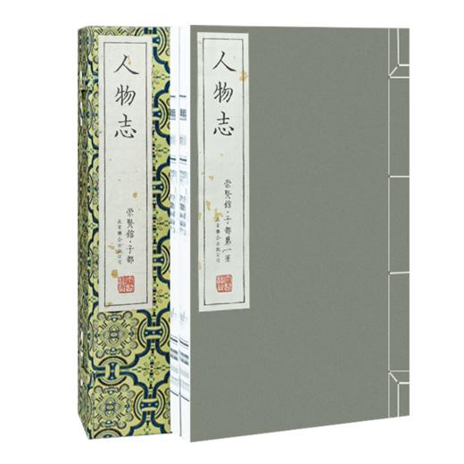 【崇贤宝笈】人物志  手工宣纸线装繁体竖排编号版 商品图1
