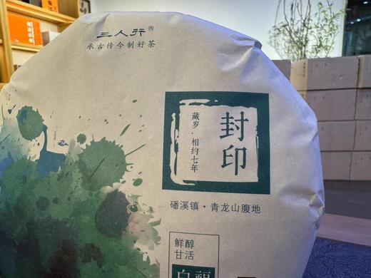 2023春  封印  花香寿眉  品鉴装  200克 磻溪镇 梨园村 商品图2