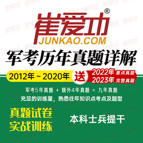《大学毕业生士兵提干历年真题》2012-2020年【送2022年重点真题、2023年完整真题】本科毕业士兵提干试卷