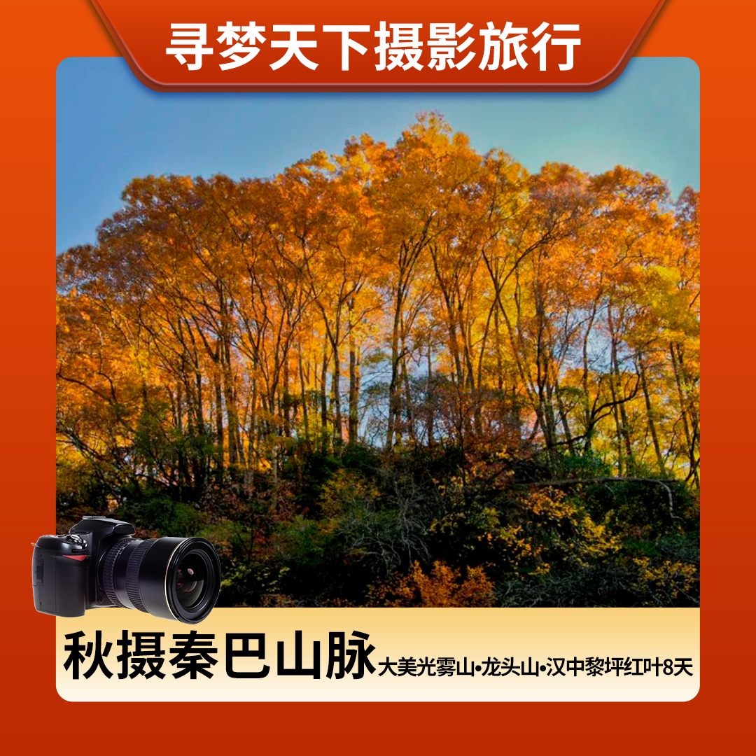 10.20确定出发【秋摄秦巴】红叶大道•光雾山•龙头山•黎坪红叶9天