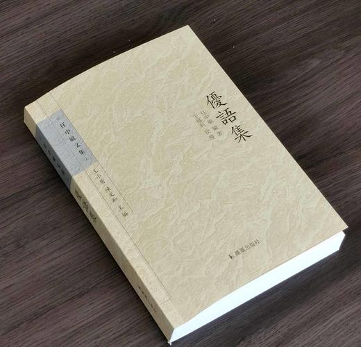 《优语集》，平装32开，任中敏著，凤凰出版社2013年一版，2019年二印，定价78，售价35元。 商品图1