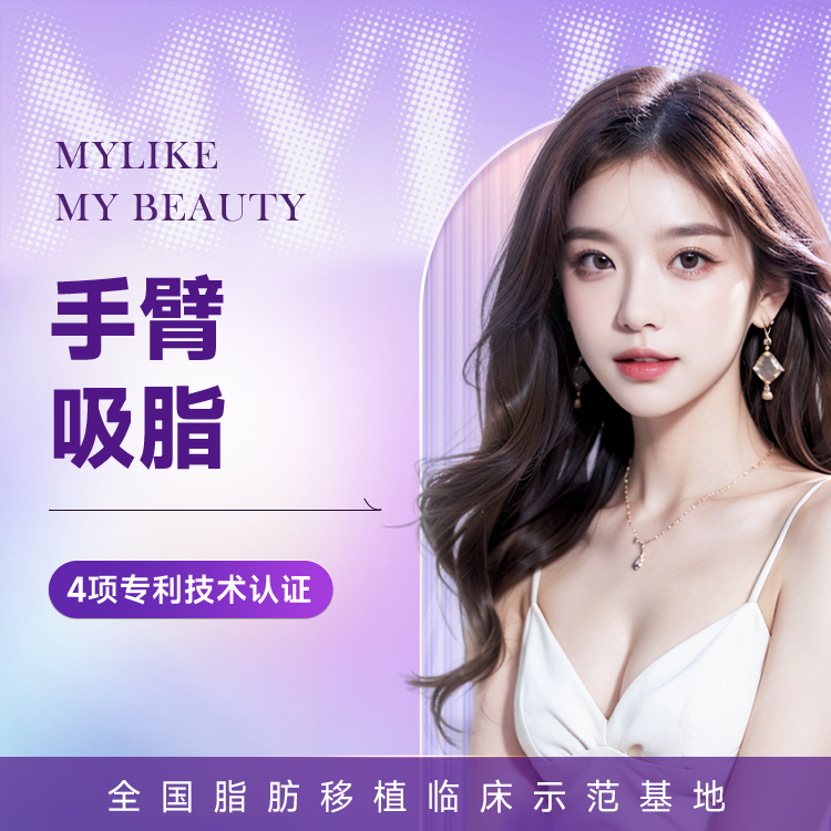 手臂吸脂 双上臂 纤细双臂 纤体塑形