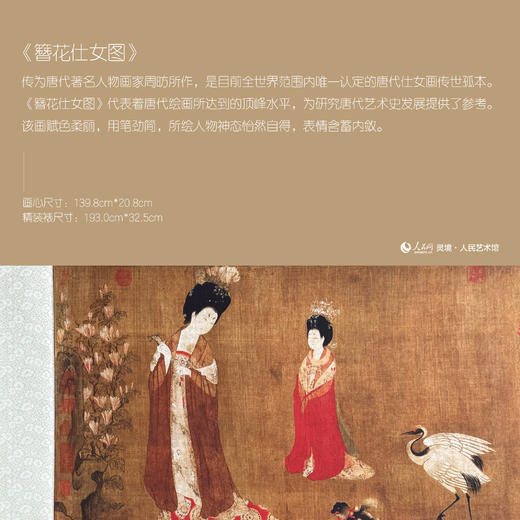 灵境·人民艺术馆｜艺术仿制画《簪花仕女图》 商品图1