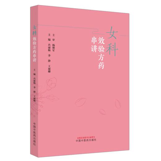 女科效验方药串讲 商品图0