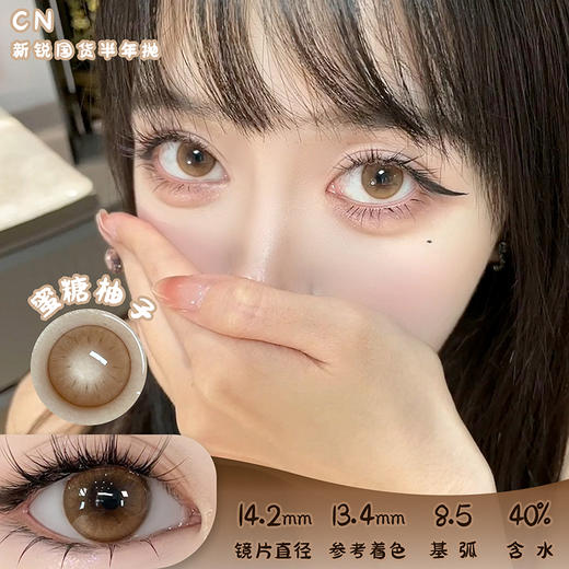 CN 蜜糖柚子 半年抛 两片 14.2mm 参考着色 13.4mm 基弧 8.5 含水 40% 新锐国货 商品图0