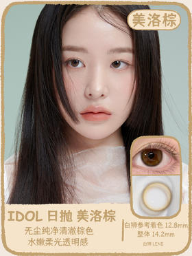 URIA I-DOL旗下 ·美洛棕&艾希棕｜ 14.2mm白狮参考着色超小直径   日抛美瞳
