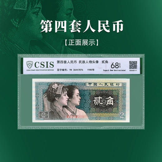 1980版2角 评级68分 商品图0