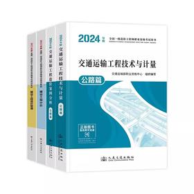 2024年一级造价师考试教材交通运输专业公路篇