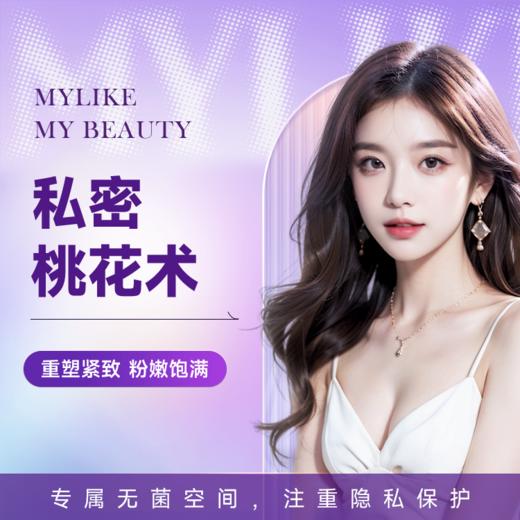 菲蜜丽乳晕/大阴唇/肛周粉嫩 淡黑粉嫩 专科资历更安心 商品图0