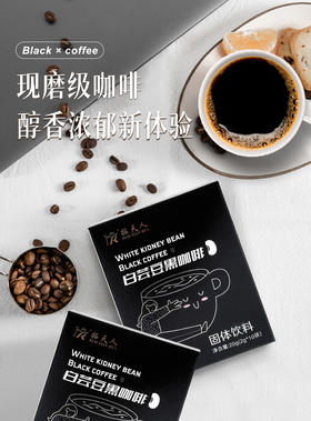 白芸豆黑咖啡5盒装/10盒装