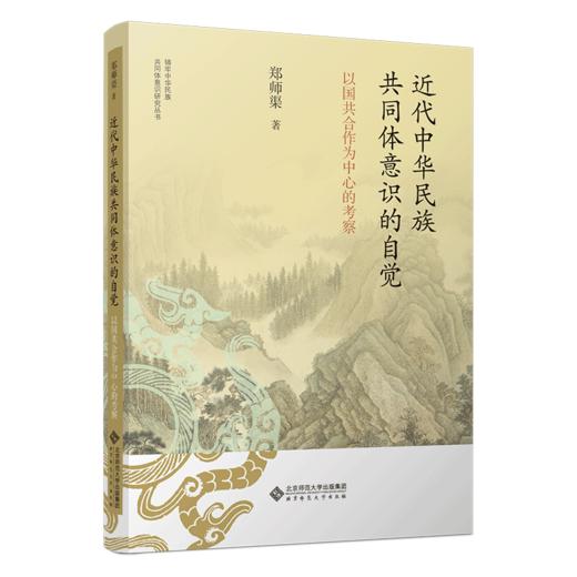 近代中华民族共同体意识的自觉——以国共合作为中心的考察 郑师渠/著 9787303298297 铸牢中华民族共同体意识研究丛书 北京师范大学出版社 正版书籍 商品图1