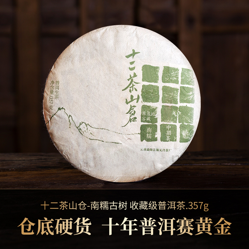 【十二茶山仓】南糯古树收藏级普洱茶357克生饼