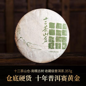 【十二茶山仓】南糯古树收藏级普洱茶357克生饼
