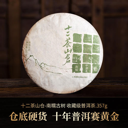 【十二茶山仓】南糯古树收藏级普洱茶357克生饼 商品图0