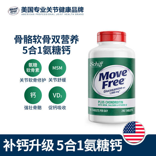 美国进口Move Free益节氨糖软骨素系列 高钙氨糖240粒 添加钙和维生素D3 氨糖+钙一瓶双补 长辈推荐 商品图1
